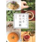 岡田恭子 食べる野草図鑑 季節の摘み菜レシピ105 Book
