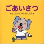 わだことみ ごあいさつ ミニしかけセレクト 7 Book
