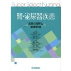 長谷弘記 腎・泌尿器疾患 疾患の理解と看護計画 Super Select Nursing Book