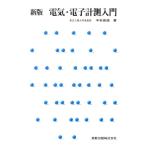 中本高道 電気・電子計測入門 新版 Book
