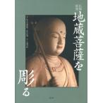 大道雪代 仏像彫刻地蔵菩薩を彫る Book