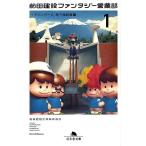 前田建設工業 前田建設ファンタジー営業部 1 「マジンガーZ」地下格納庫編 幻冬舎文庫 ま 26-1 Book