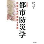 梶秀樹 都市防災学 改訂版 地震対策の理