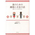 岡野あつこ 妻のための離婚とお金の話 後悔しない人生を送るために Book