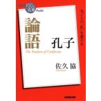 佐久協 論語 孔子 丸ごとの「私」を愛する NHK「100分de名著」ブックス Book