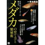 日本一のブリーダーが教えるメダカの育て方と繁殖術 Book