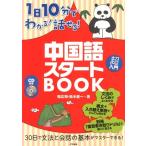 韓応飛 1日10分でわかる!話せる!中国語スタートBOOK Book