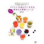 植木もも子 マイナス10歳ボディを作るまいにち魔法の生酵素ジュース 石臼式サイレントジューサーでやせ体質と美肌をサ Book