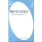 岩槻邦男 桜がなくなる日 生物の絶滅と多様性を考える 平凡社新書 686 Book