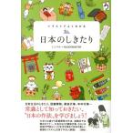 ミニマル イラストでよくわかる日本のしきたり Book