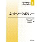 竹澤由高 ネットワークポリマー Book