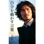 中澤佑二 自分を動かす言葉 ベスト新書 392 Book