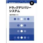 ドラッグデリバリーシステム 最先端材料システムOne Point 9 Book