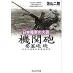 佐山二郎 日本陸軍の火砲機関砲要塞砲 続 日本の陸戦兵器徹底研究 光人社ノンフィクション文庫 729 Book