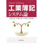 吉岡正道 工業簿記システム論 Book