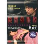 瞬間催眠術[DVD] Book