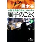 ショッピング投資 黒木亮 獅子のごとく 下 小説 投資銀行日本人パートナー Book