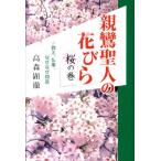 高森顕徹 親鸞聖人の花びら 桜の巻 教え、仏事、なぜなぜ問答 Book