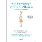 大田健次郎 うつ・不安障害を治すマインドフルネス ひとりでできる「自己洞察瞑想療法」 Book