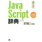 アンク JavaScript辞典 第4版 HTML5対応 Book
