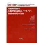 山田和男 双極性障害の生物学的治療ガイドライン:躁病急性期の治療 WF Book
