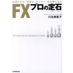 川合美智子 FXプロの定石 仕掛けから、利乗せ、ナンピン、手仕舞いまで Book