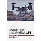 前泊博盛 本当は憲法より大切な「日米地位協定入門」 Book