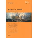 玉木俊明 近代ヨーロッパの形成 商人と国家の近代世界システム 創元世界史ライブラリー Book