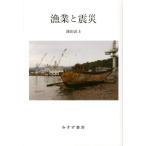 濱田武士 漁業と震災 Book