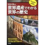 世界遺産でわかる世界の歴史 Book