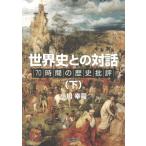 小川幸司 世界史との対話 下 70時間の歴史批評 Book