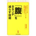 「腹(ウエスト)」を8センチ減らす技術 : アスリートの「秘密のダイエット」を… 腹（ウエスト）」を8センチ減らす技術 アスリートの「秘密の