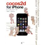 加藤寛人 cocos2d for iPhoneレッスンノート Book