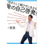 ショッピング自己啓発 照英 俺の自己啓発! 自分らしく媚びずに生きる Book