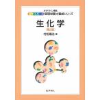 村松陽治 生化学(第2版) Book