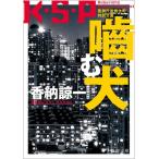 香納諒一 噛む犬 K・S・P 徳間文庫 か 31-6 Book