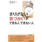 渋谷昌三 「さりげない気づかい」ができる人できない人 プレイブックス 967 Book