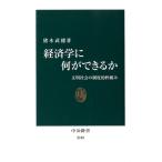 猪木武徳 経済学に何ができるか 文明社会の制度的枠組み 中公新書 2185 Book