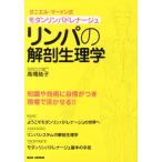 高橋結子 リンパの解剖生理学 ダニエル・マードン式モダンリンパドレナージュ Book