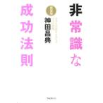 神田昌典 非常識な成功法則 新装版 お金と自由をもたらす8つの習慣 Book