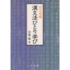 加藤徹 白文攻略漢文法ひとり学び Book