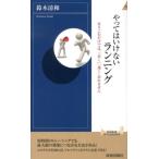鈴木清和 やってはいけないランニング 走りこむだけでは、「長く」「速く」走れません 青春新書INTELLIGENCE 365 Book