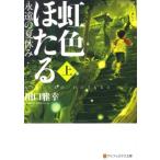 川口雅幸 虹色ほたる 上 永遠の夏休み アルファポリス文庫 Book