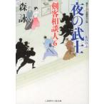 森詠 夜の武士 剣客相談人6 二見時代小説文庫 も 2-10 Book