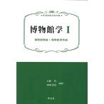 大堀哲 博物館学I (1) 博物館概論*博物館資料論 Book
