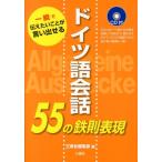 三修社編集部 ドイツ語会話55の鉄則表現 一瞬で伝えたいことが言い出せる Book