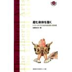 石原あえか 産む身体を描く ドイツ・イギリスの近代産科医と解剖図 慶應義塾大学教養研究センター選書 11 Book