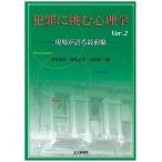 笠井達夫 犯罪に挑む心理学 Ver.2 現場が語る最前線 Book