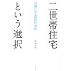 松本吉彦 二世帯住宅という選択 実例に見る同居の家族 Book