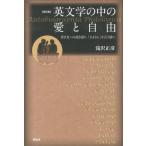 滝沢正彦 英文学の中の愛と自由 改訂版 若き友への説き語り、「さよなら」を言う前に Book
